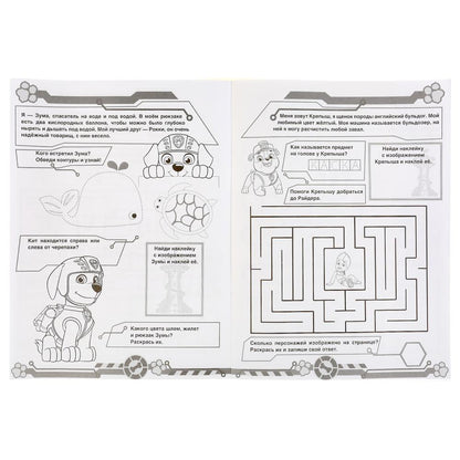 "УМКА". ОТВАЖНАЯ КОМАНДА. ЩЕНЯЧИЙ ПАТРУЛЬ (НАКЛЕЙ И РАСКРАСЬ А4) ФОРМАТ 214Х290ММ 16 СТР. в кор.50шт