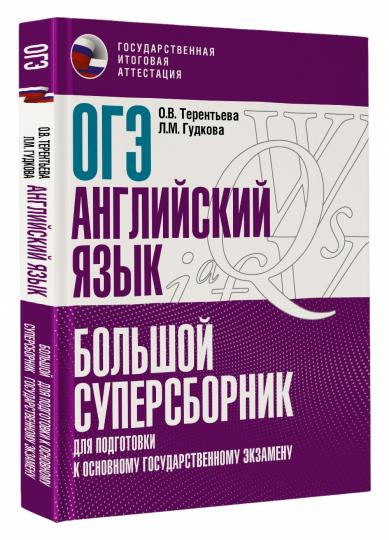 ОГЭ. Английский язык. Большой суперсборник для подготовки к основному государственному экзамену