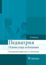 Основы ухода за больными терапевтического профиля : учебник / под ред. А. С. Калмыковой. — М. : ГЭОТАР-Медиа, 2017. — 320 с. : ил.