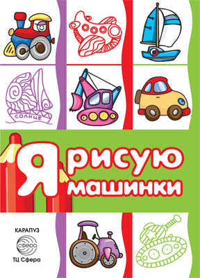 Transport. Раскраска. Je prends des machines. (для детей от 3-х лет, сборник, 64 стр.).