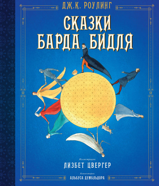 Сказки Барда Бидля (иллюстр. Лизбет Цвергер)