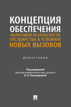 Концепция обеспечения налоговой безопасности государства в условиях новых вызовов. Монография.-М.:Проспект,2026.
