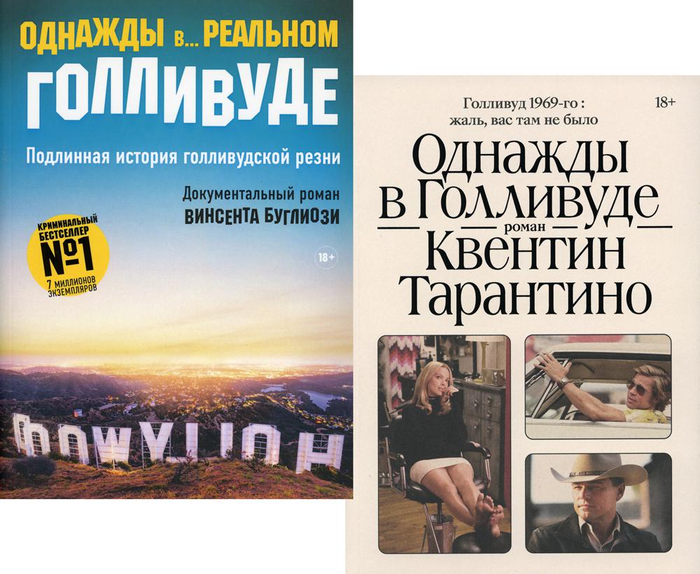 Однажды в ГолLIвуде; Однажды в... реальном ГолLIвуде. ПодLINная история голLIвудской резни (комплект из 2-х книг)