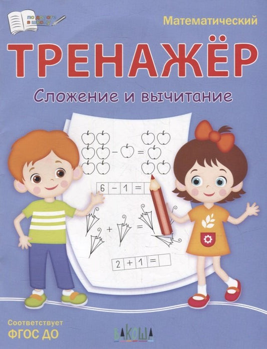 ПДШ Математический тренажёр. Сложение и вычитание /Чиркова С.В.
