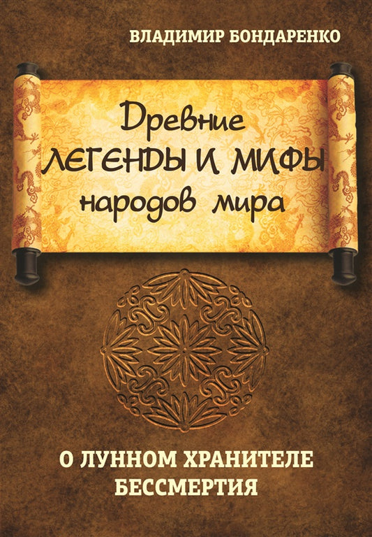Древние легенды и мифы народов мира. О лунном хранителе бессмертия