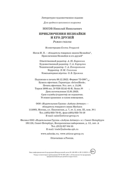 Приключения Незнайки и его друзей