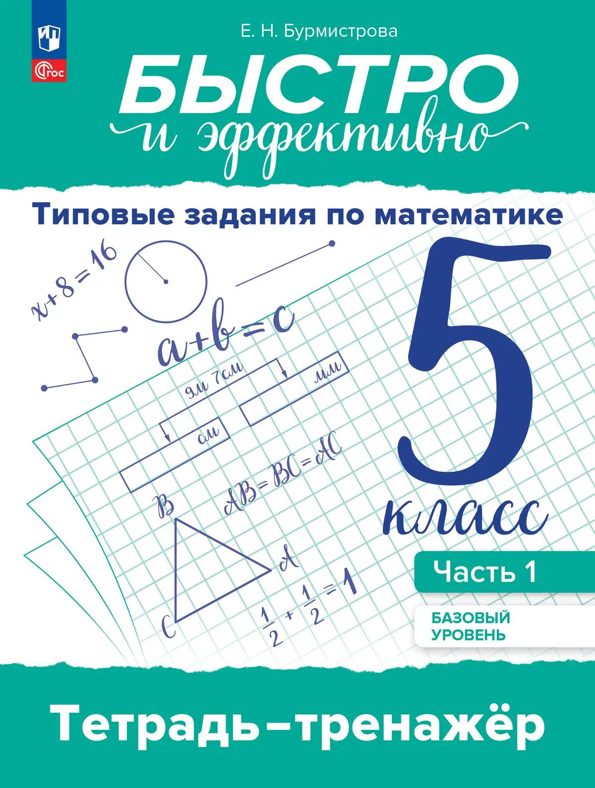 Быстро и эффект.Типовые задан по математике 5кл ч1
