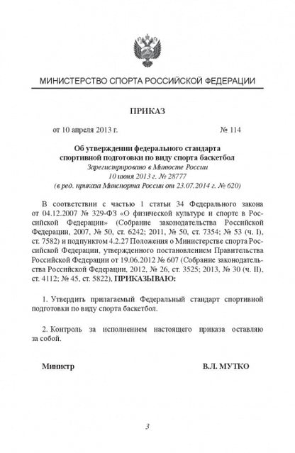 Министерство спорта Российской Федерации. Федеральный стандарт спортивной подготовки по виду спорта. Баскетбол