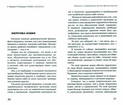 Животные - домашние целители. Методы и техники лечения болезней