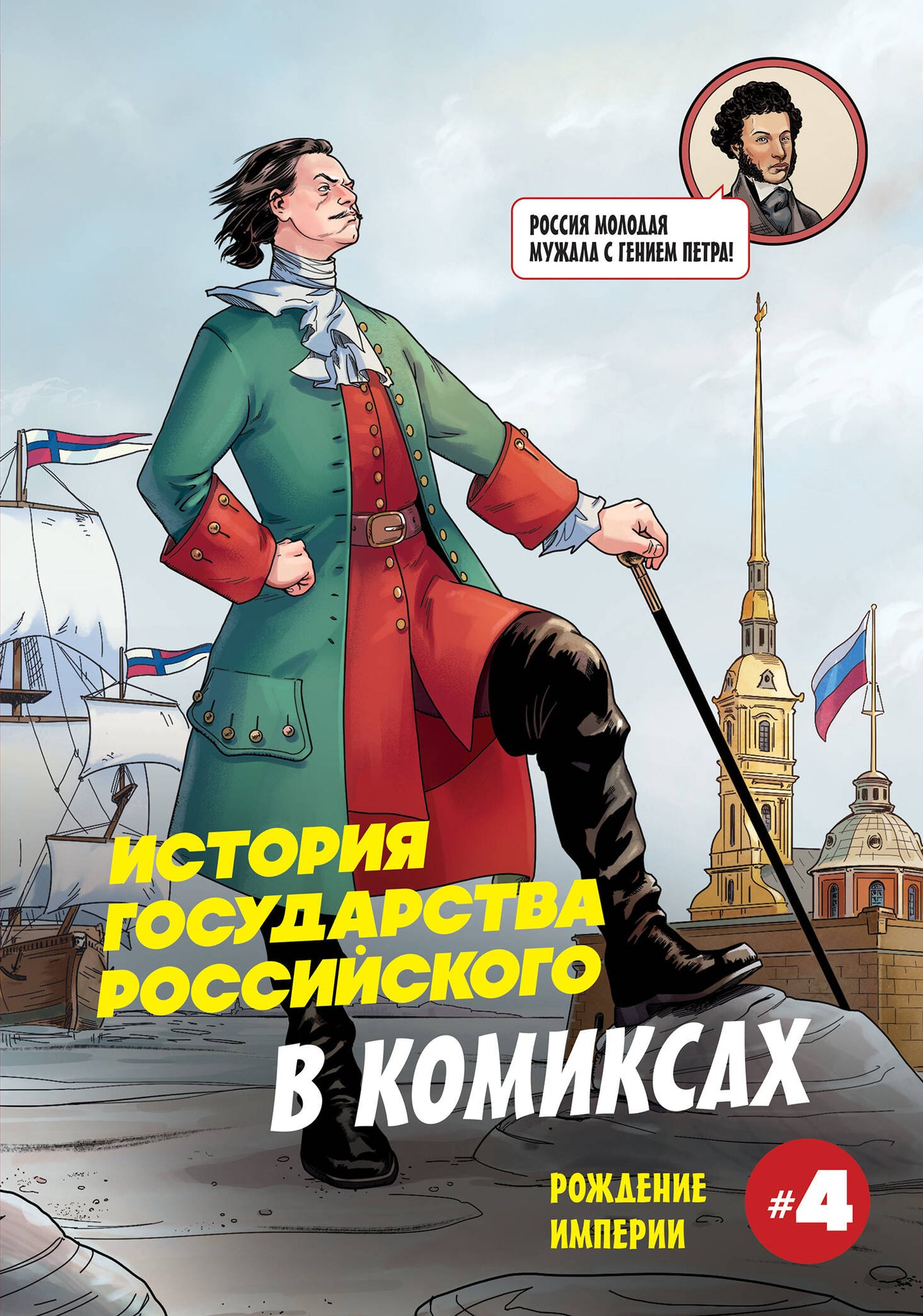 История государства российского в комиксах. Рождение империи [4]