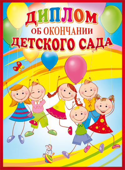 ШД-10591 Диплом об окончании детского сада. Двойной. Текст (блестки в лаке)