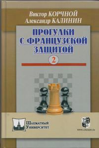 Прогулки с французской защитой.Том 2