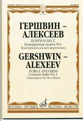 Гершвин Д. - Алексеев Д. Порги и Бесс : концертная сюита № 1 — Транскрипция для двух фортепиано. — Москва : Музыка. — 100 с.; 60х90/8. — EAN 9790660061039 (в обл.)
