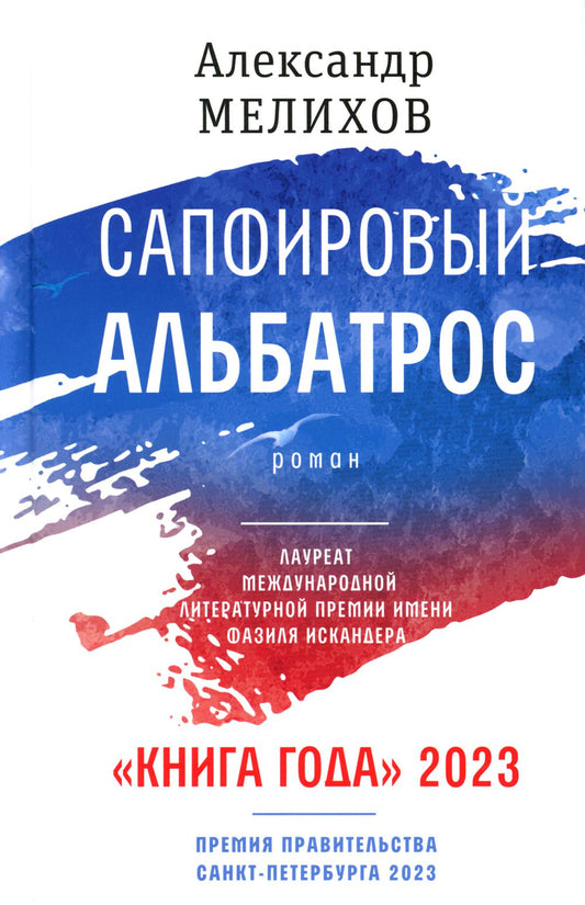 Рип.Мелихов Сапфировый альбатрос:роман(н)