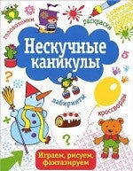 Нескучные каникулы.Вып.2