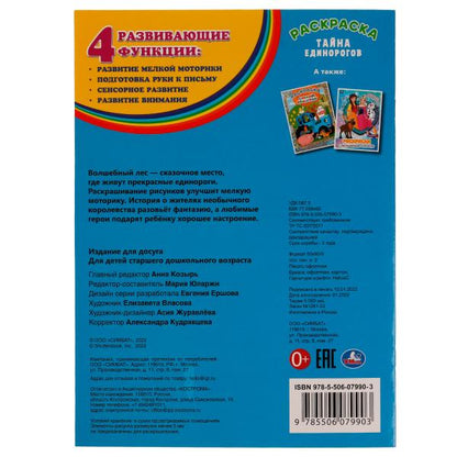 Тайна единорогов. Блестящая раскраска. 214х290 мм. Скрепка. 16 стр. Умка. в кор.50шт