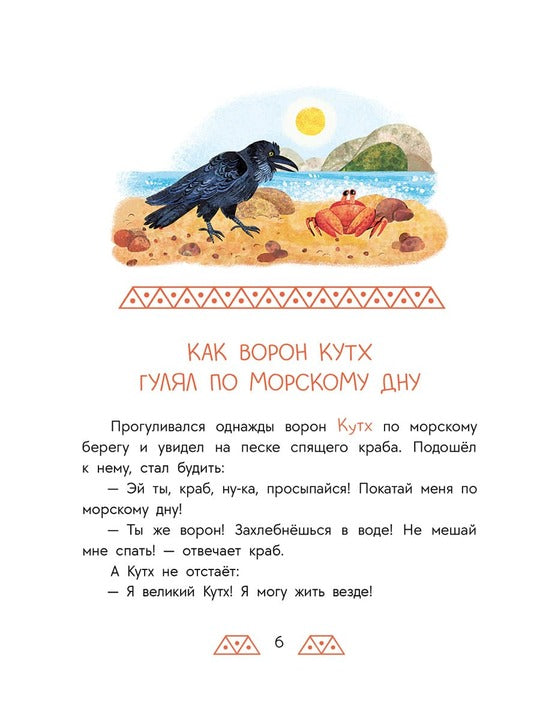 Украденная песенка: Дальневосточные сказки