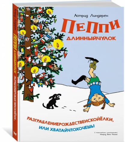 Пеппи Длинныйчулок. Разграблениерождественскойёлки, или Хватайчтохочешь! (нов.оф.)