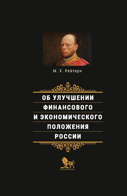 Рейтерн М.Х. Об улучшении финансового и экономического положения России.