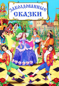 Заколдованные сказки.