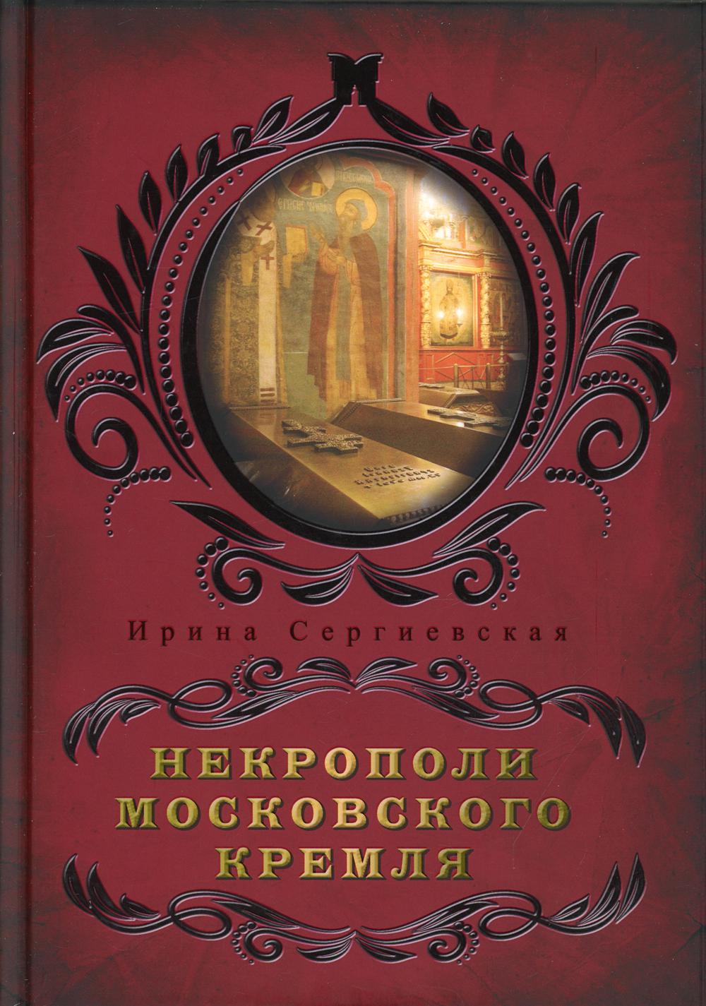 Некрополи московского Кремля