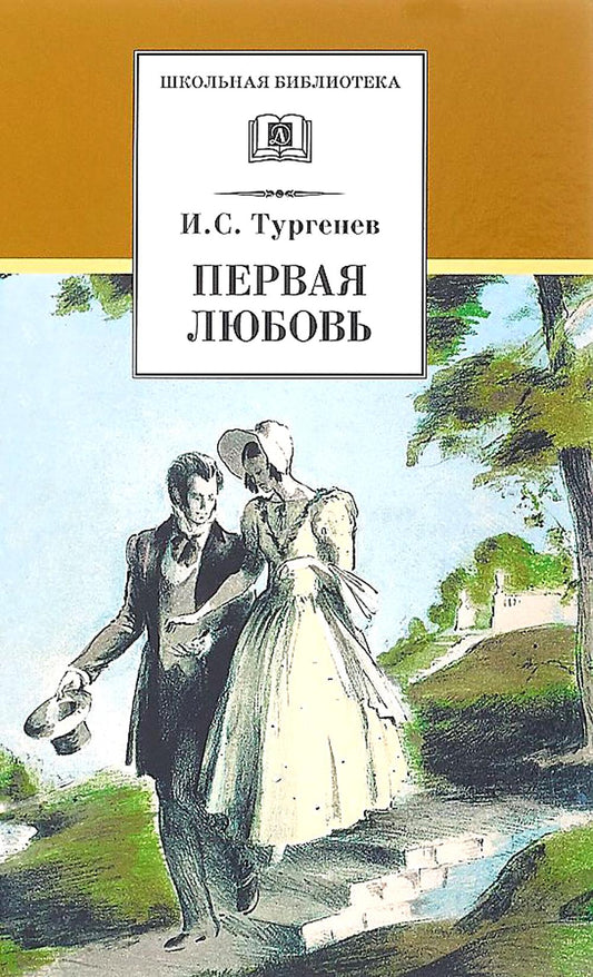 ШБ Тургенев. Первая любовь (вступ. статья Г.Ребель)