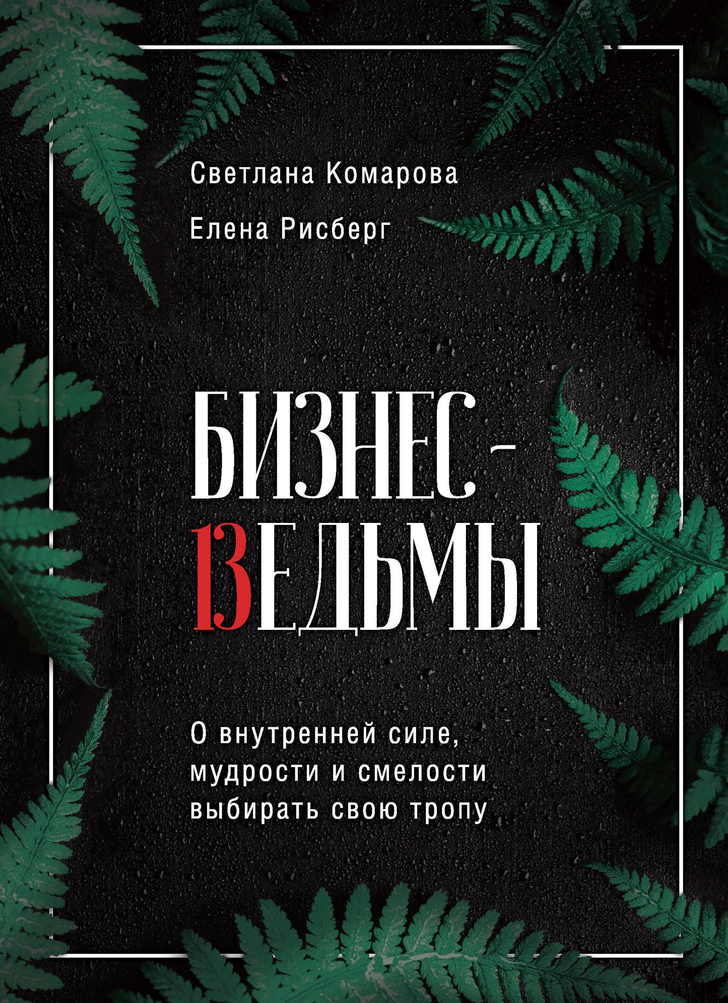 Бизнес-ведьмы. Dans le monde extérieur, les hommes et les femmes choisissent leur troppe