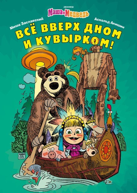 Masha et Medvedь. Tout le monde et tout le monde