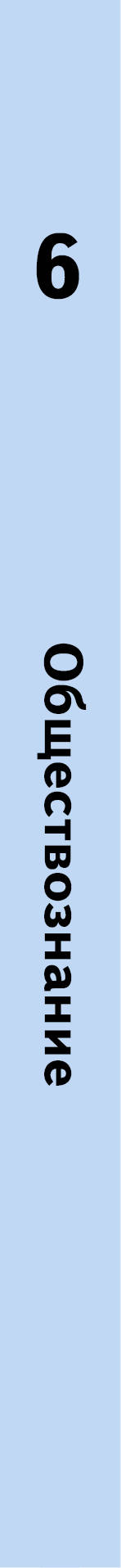 Обществознание. 6 класс. Учебник..