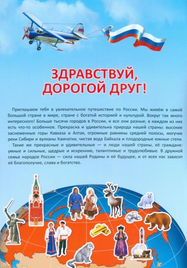 Atlas Russie est avec des autocollants. Наша Родина - Россия. 21х29,7, 16 étages (ГеоДом) nouvelle conception, avec de nouvelles graницами