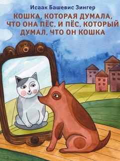 Кошка, которая думала, что она пёс, и пёс, который думал, что он кошка.