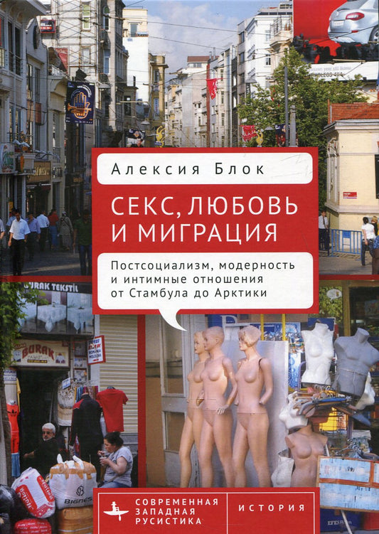 Sexe, amour et migration. Postsocialisation, modernité et intimité de Stambula des Arctiques