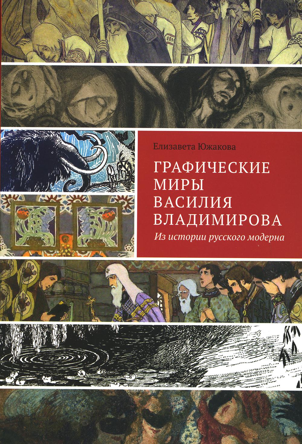 Графические миры Василия Владимирова. Из истории русского модерна