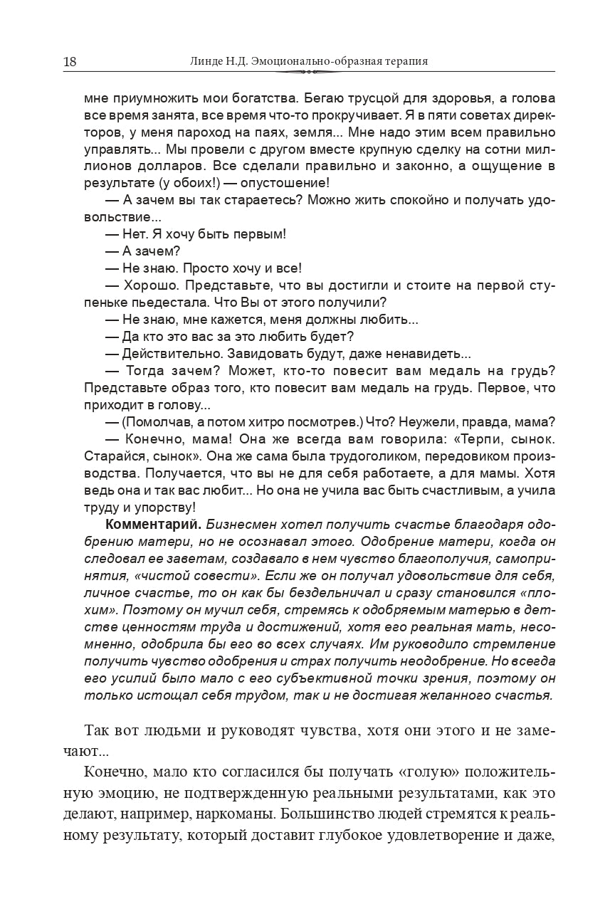 Эмоционально-образная (аналитически-действенная) терапия: чувство - образ - анализ - действие. 3-е изд