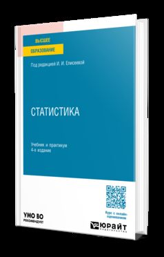 СТАТИСТИКА 4-е изд., пер. и доп. Учебник и практикум для вузов