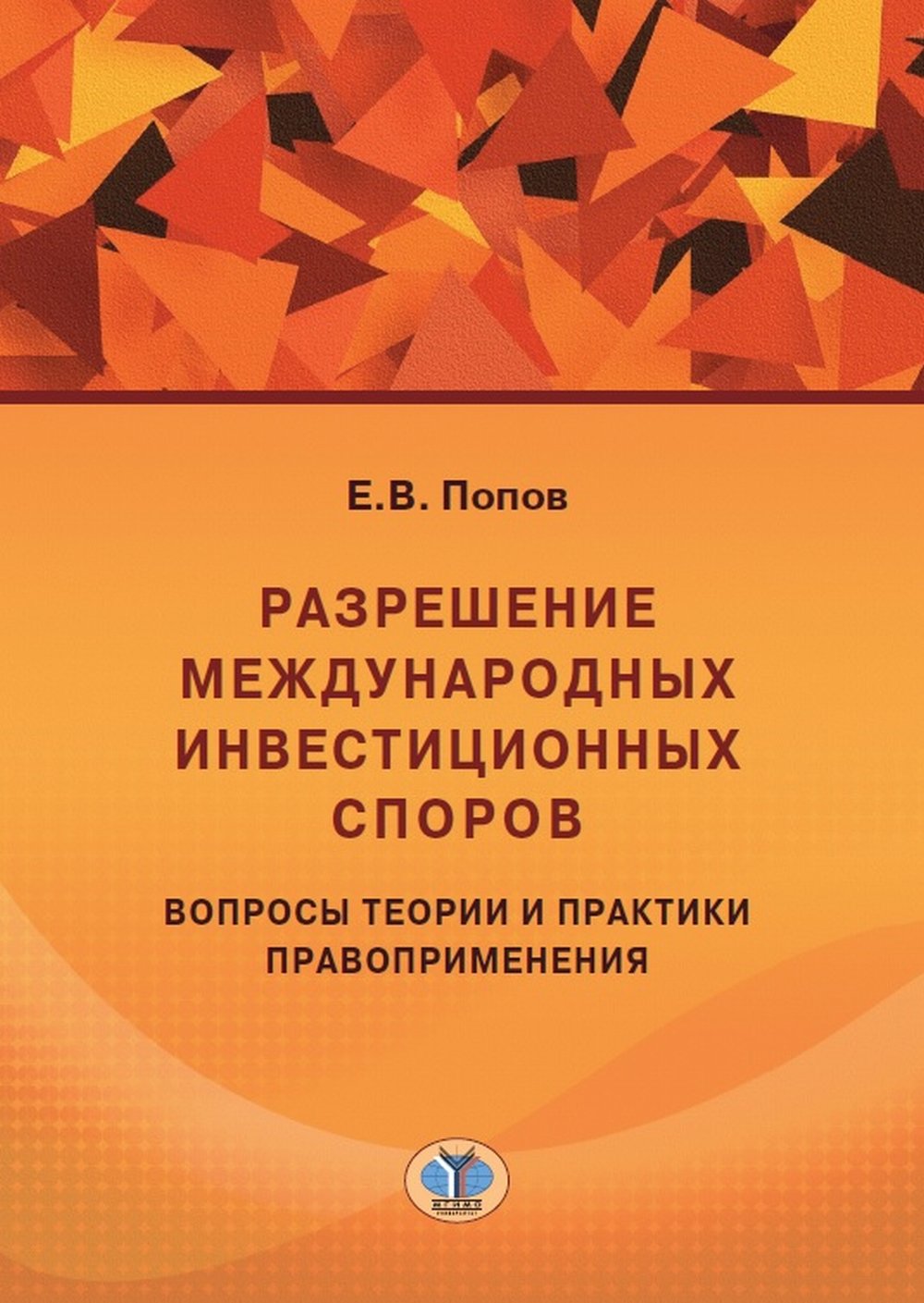 Разрешение международных инвестиционных споров. Il y a des théories et des pratiques pratiques.