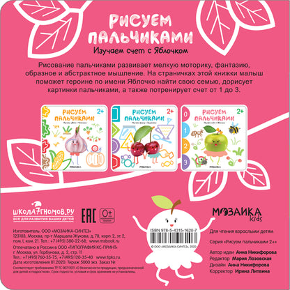 Рисуем пальчиками 2+. Изучаем счет с Яблочком