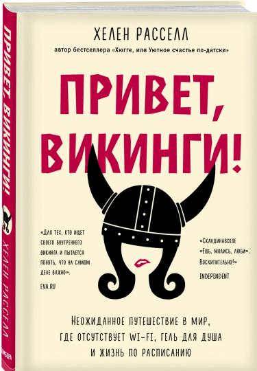Привет, викинги! Неожиданное путешествие в мир, где отсутствует Wi-Fi, гель для душа и жизнь по расписанию