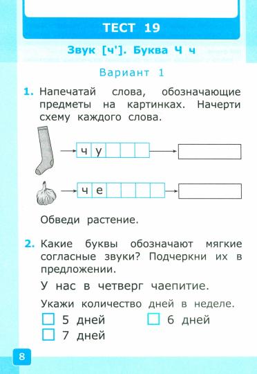 УМК Тесты по обучению грамоте 1кл ч2 Горецкий ФГОС
