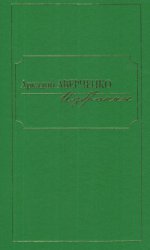Аркадий Аверченко. Избранное