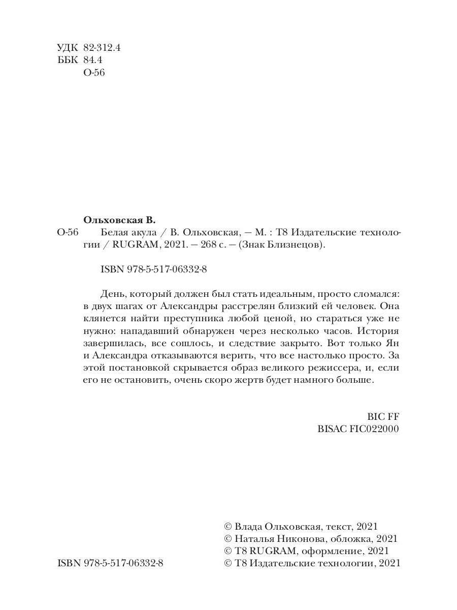 Рип.Ольховская Знак Близнецов.Белая акула