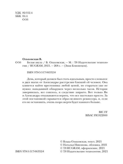 Рип.Ольховская Знак Близнецов.Белая акула