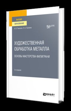 ХУДОЖЕСТВЕННАЯ ОБРАБОТКА МЕТАЛЛА. ОСНОВЫ МАСТЕРСТВА ФИЛИГРАНИ 2-е изд. Учебное пособие для вузов