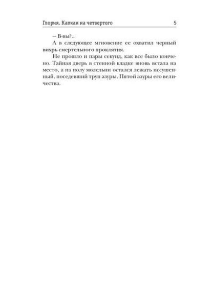 Gloria. Capcan de четвертого