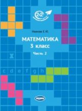 Математика 3 класс. Часть 2. (4-е, стереотипное)