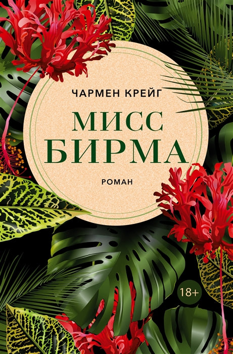 Мисс Бирма 18+ НОВИНКА