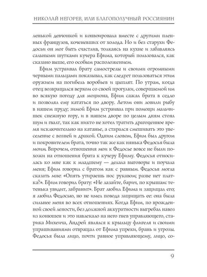 Николай Негорев, или Благополучный россиянин. Ч. 1