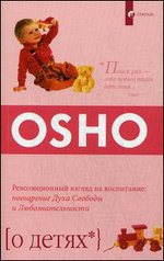 О детях. Революционный взгляд на воспитание: поощрение Духа Свободы и Любознательности (мяг)