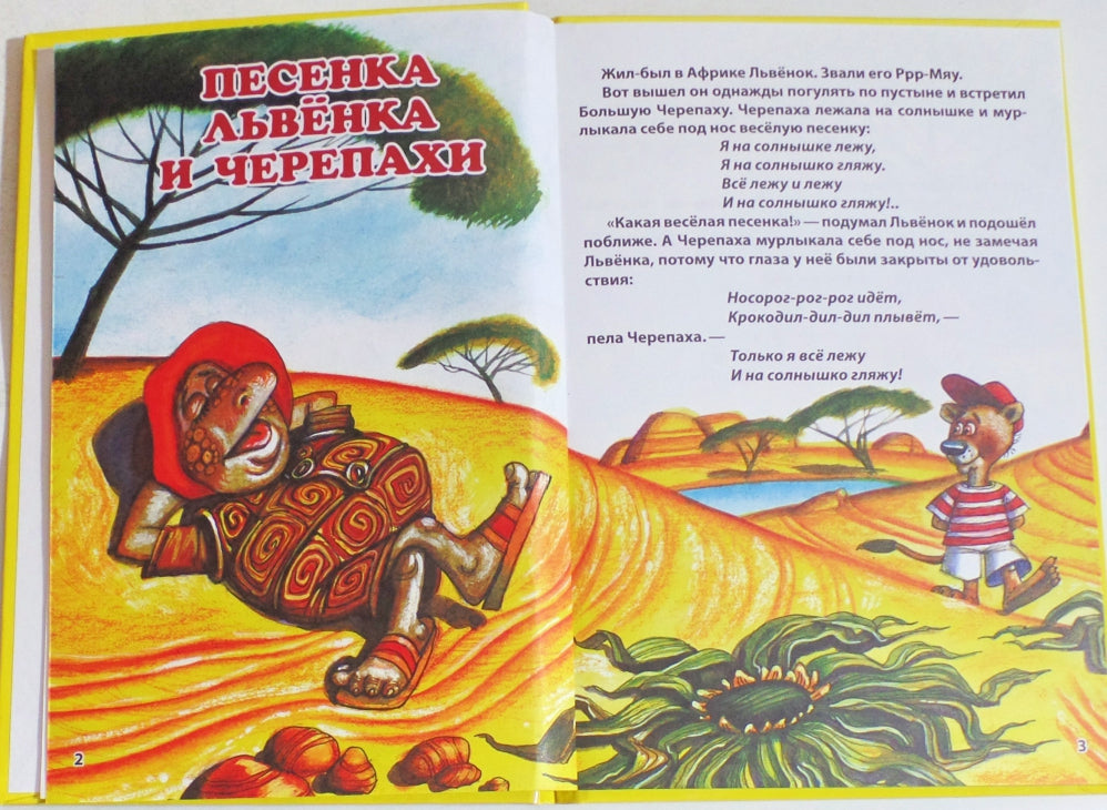 ТРИ ЛЮБИМЫХ СКАЗКИ. ПЕСЕНКА ЛЬВЁНКА И ЧЕРЕПАХИ