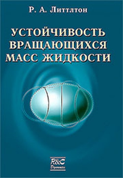 Устойчивость вращающихся масс жидкости.